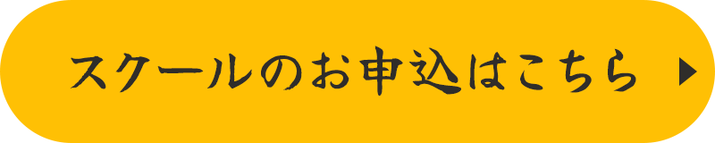 スクールのお申込はこちら