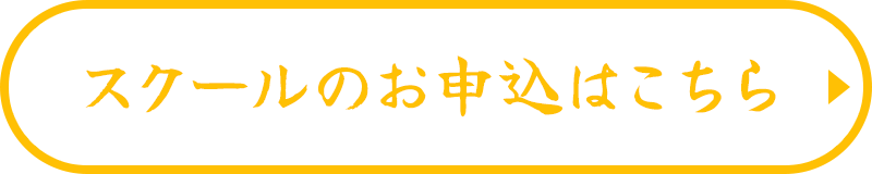 スクールのお申込はこちら