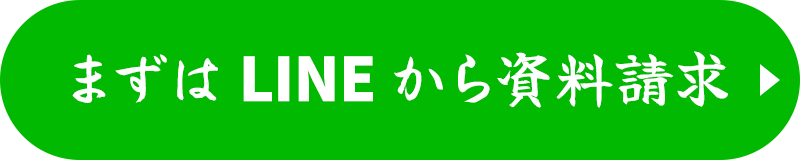 まずはLINEから資料請求