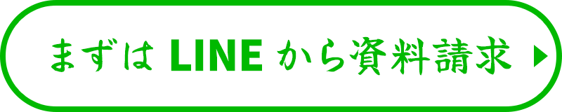 まずはLINEから資料請求