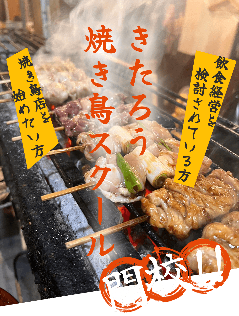 きたろう焼き鳥スクール開校