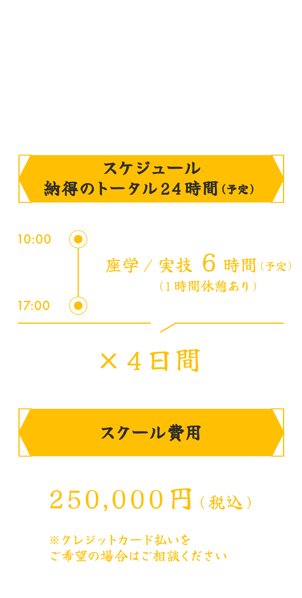 焼き鳥達人への第一歩!今日から始める、焼鳥経営のすべて。スケジュール 納得のトータル24時間(予定) 座学/実技6時間(予定)(1時間休憩あり)×４日間.スクール費用250,000円(税込)※クレジットカード払いをご希望の場合はご相談ください