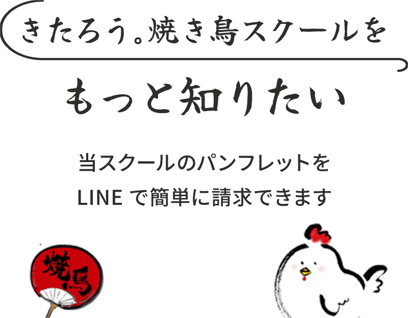 きたろう。焼き鳥スクールをもっと知りたい.当スクールのパンフレットをLINEで簡単に請求できます