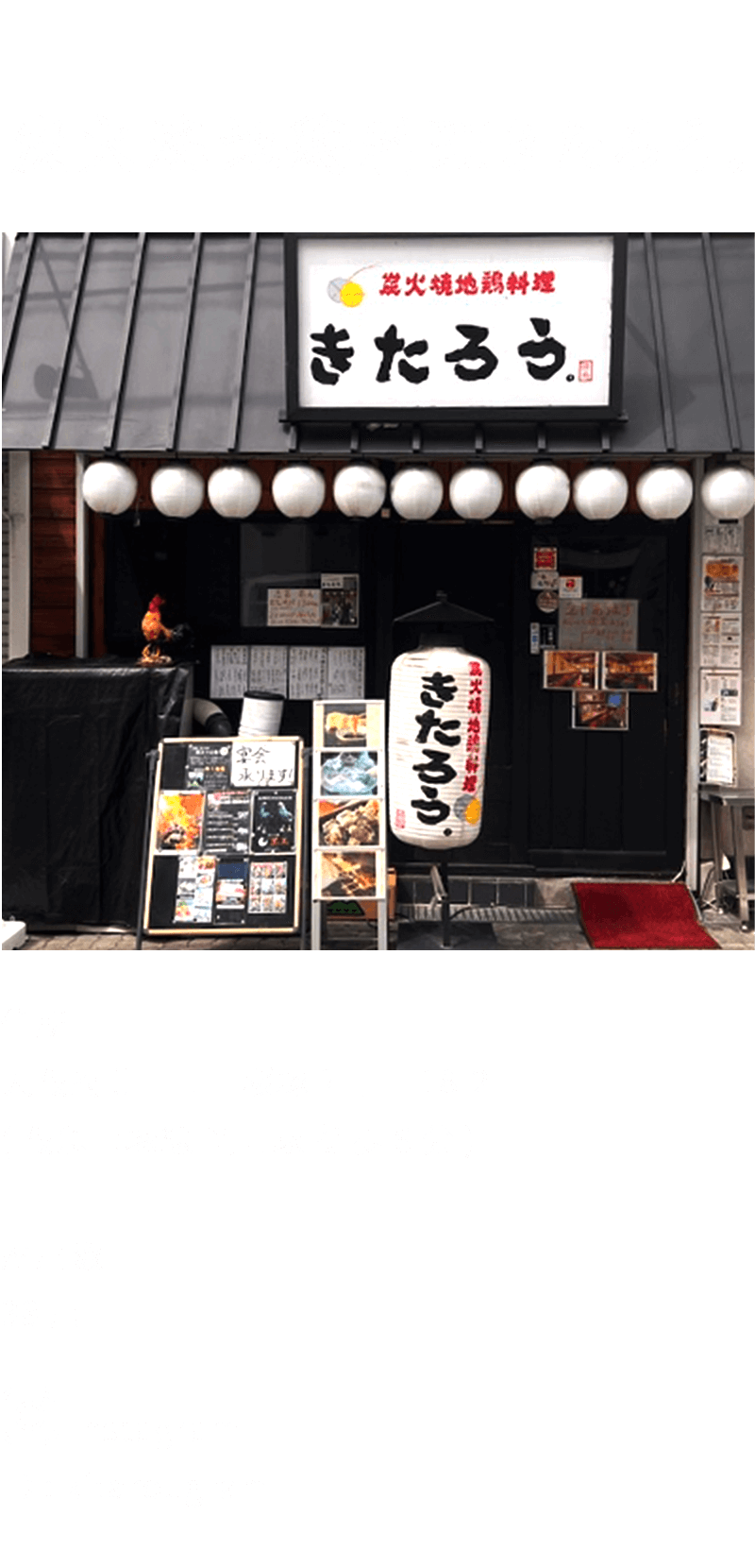  炭火焼地鶏料理きたろう。住所 大阪府豊中市中桜塚2丁目18-2(阪急宝塚線 岡町駅 徒歩6分) 座席数 38席 Instagram ID : kitarougram